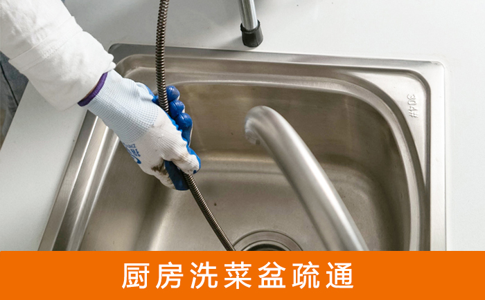 芙蓉疏通洗菜盆